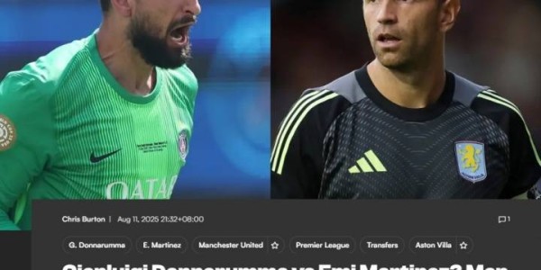 布朗：曼联能签多纳鲁马就太棒了，他比大马丁年轻&amp;amp;门线技术很强